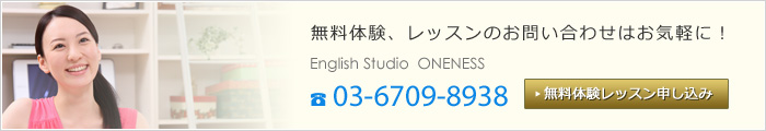 新宿英会話教室ワンネス無料体験申し込み